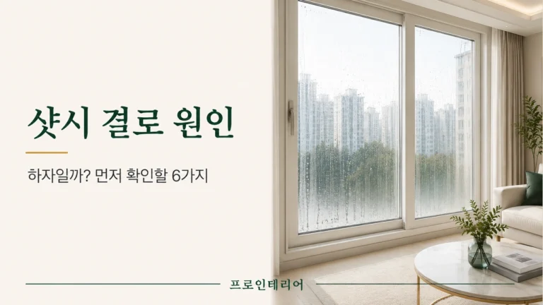 물방울이 맺힌 아파트 창문과 샷시 결로 원인 및 하자 확인 항목을 보여주는 대표 이미지