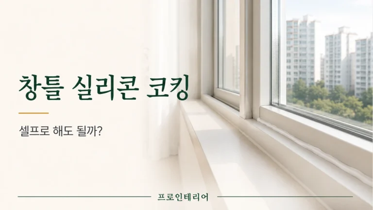창틀 실리콘 코킹과 셀프 시공 가능 여부를 보여주는 대표 이미지