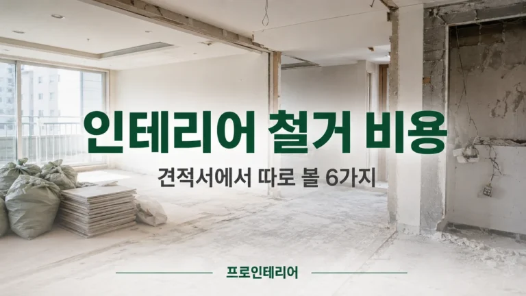 아파트 내부 철거가 진행된 현장과 인테리어 철거 비용 견적서에서 따로 볼 항목 안내 문구가 보이는 이미지