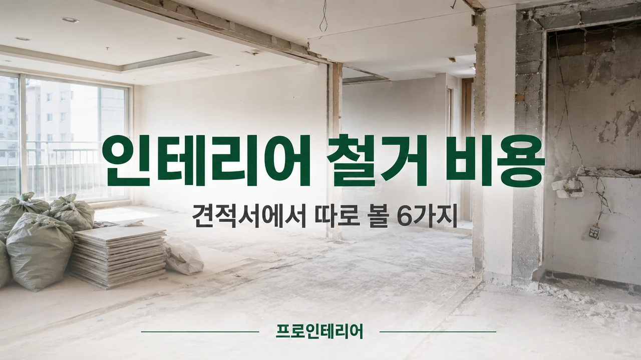 아파트 내부 철거가 진행된 현장과 인테리어 철거 비용 견적서에서 따로 볼 항목 안내 문구가 보이는 이미지