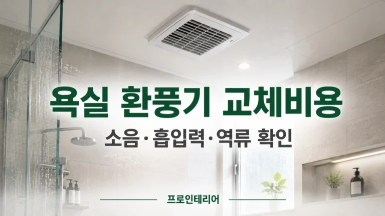 밝은 욕실 천장 환풍기와 욕실 환풍기 교체 비용 안내 문구가 보이는 이미지