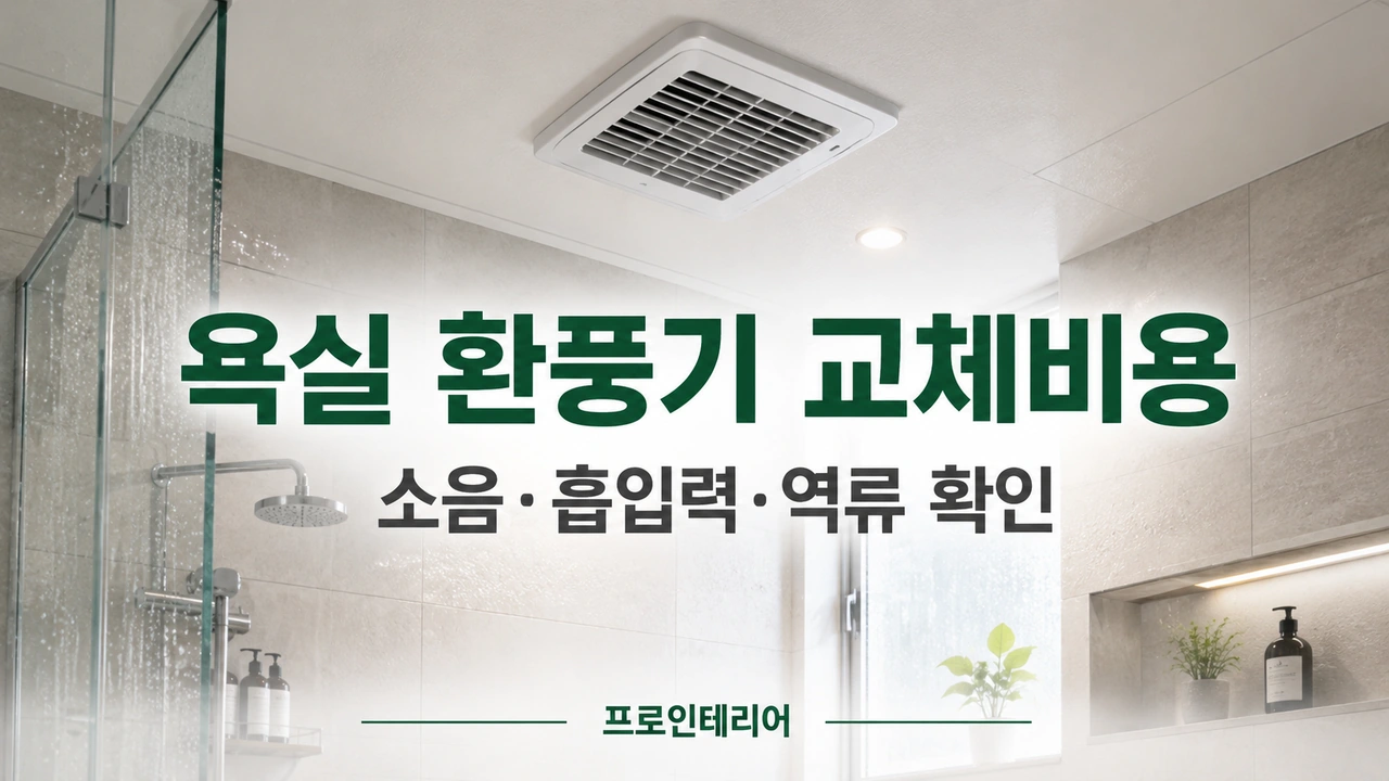 밝은 욕실 천장 환풍기와 욕실 환풍기 교체 비용 안내 문구가 보이는 이미지