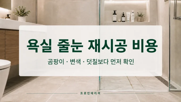 욕실 바닥 타일 줄눈의 변색과 재시공 여부를 보여주는 아파트 욕실 이미지