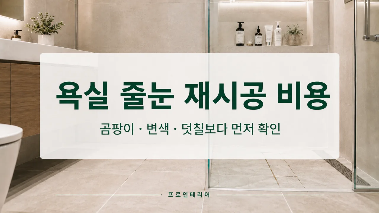 욕실 바닥 타일 줄눈의 변색과 재시공 여부를 보여주는 아파트 욕실 이미지