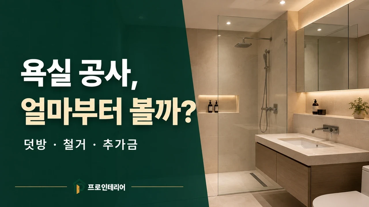 욕실 리모델링 비용 안내 문구와 타일 세면대 샤워 공간이 보이는 아파트 욕실 이미지