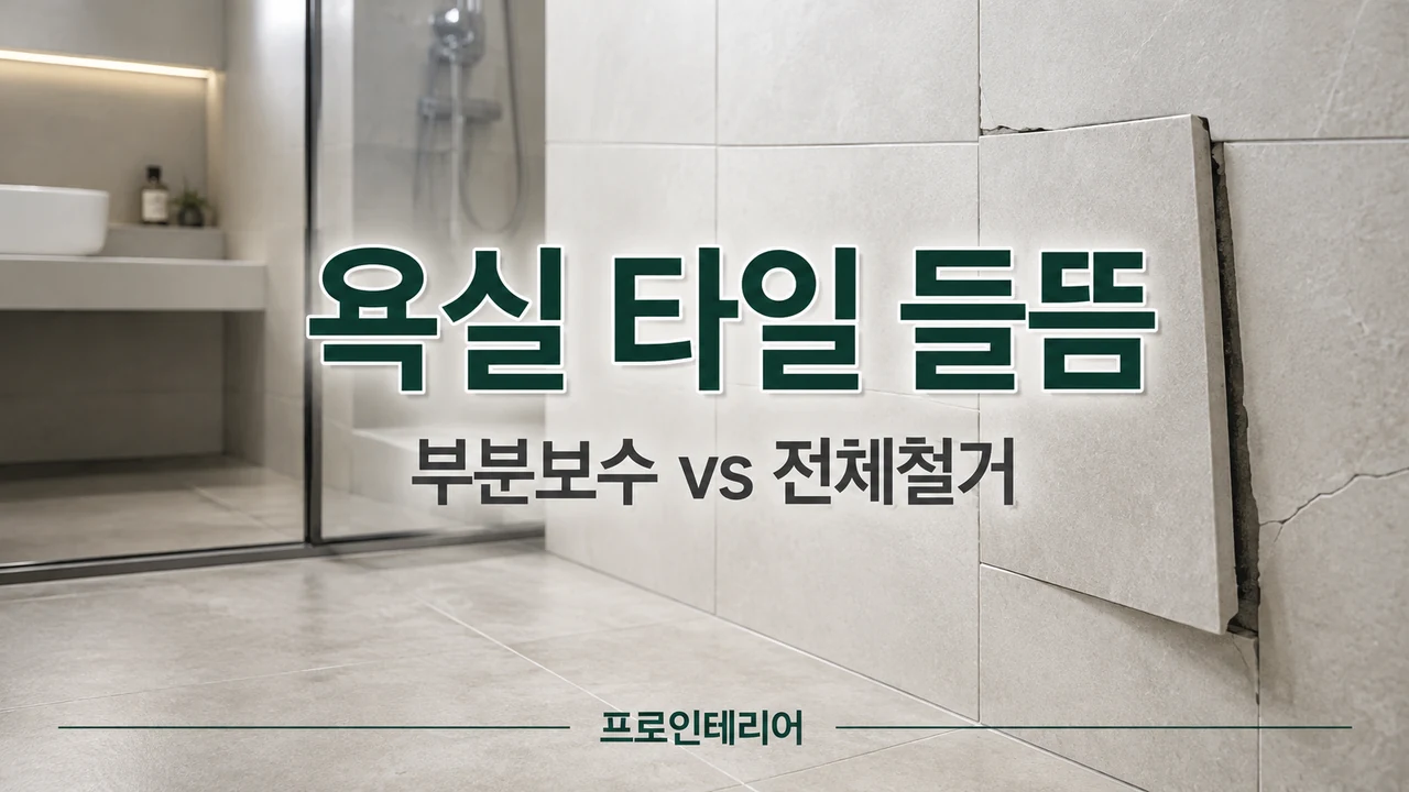 욕실 벽면 타일 일부가 들떠 벌어진 모습과 부분 보수 대 전체 철거 문구가 보이는 이미지