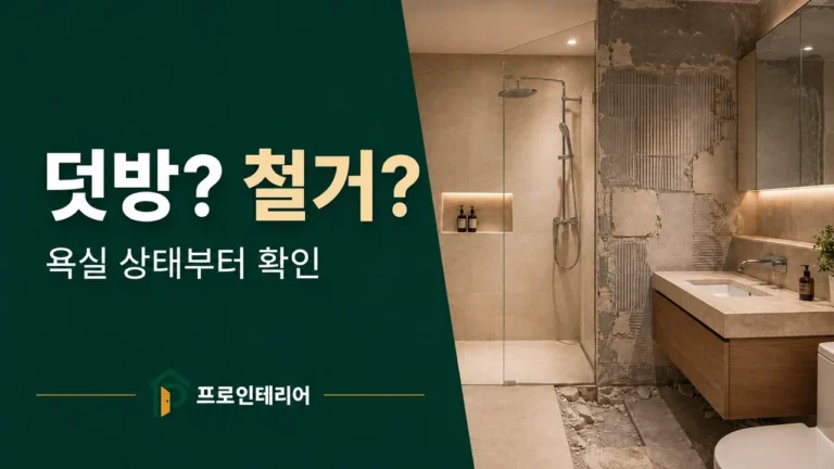 욕실 기존 타일과 철거된 바탕면을 비교해 덧방과 전체 철거 선택을 설명하는 이미지