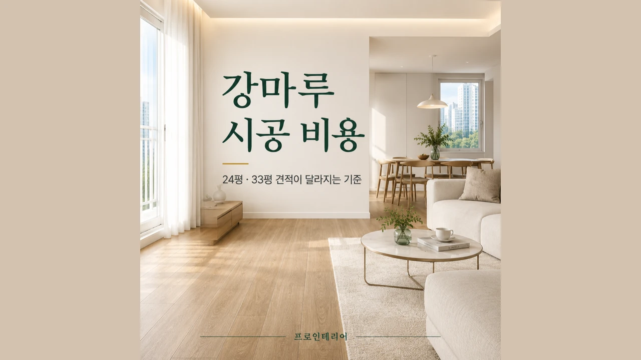밝은 강마루 거실과 강마루 시공 비용, 24평·33평 견적 차이 문구가 있는 대표 이미지