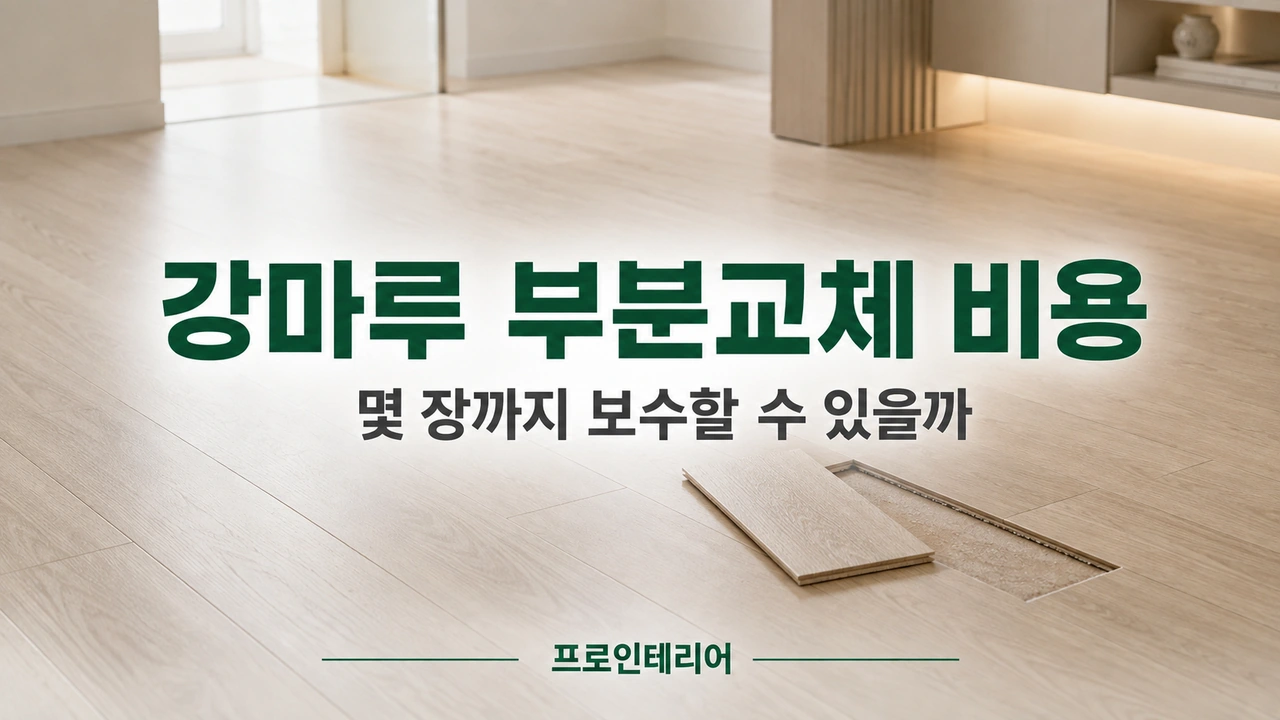 밝은 강마루 바닥에서 일부 마루판을 들어낸 모습과 강마루 부분교체 비용 안내 문구가 보이는 이미지