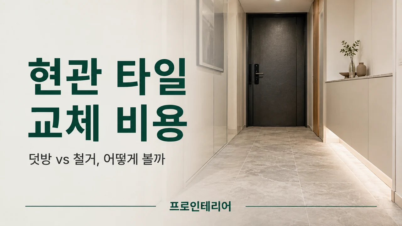 아파트 현관 바닥의 기존 타일과 새 타일 시공 구간이 함께 보이는 이미지