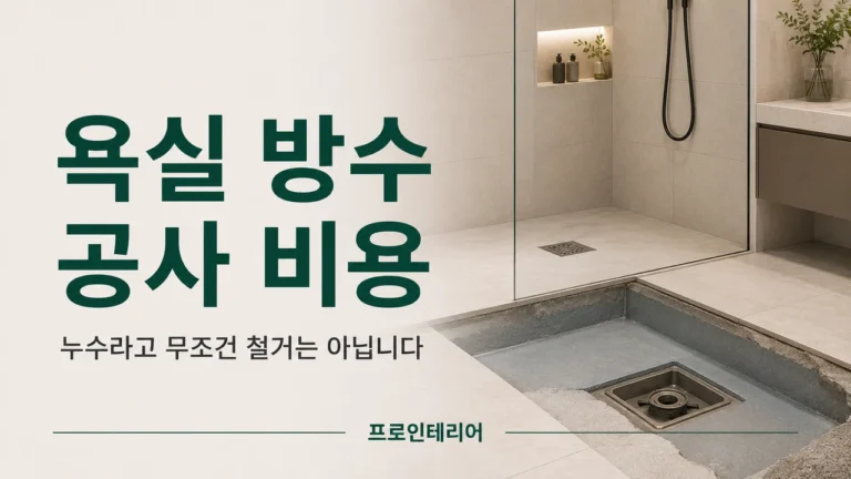 욕실 바닥 타일 일부를 철거하고 방수층 상태를 확인하는 작업 장면
