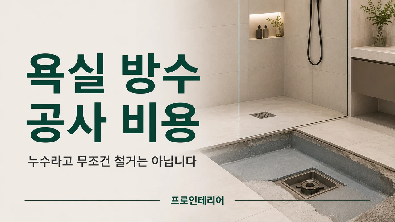 욕실 바닥 타일 일부를 철거하고 방수층 상태를 확인하는 작업 장면