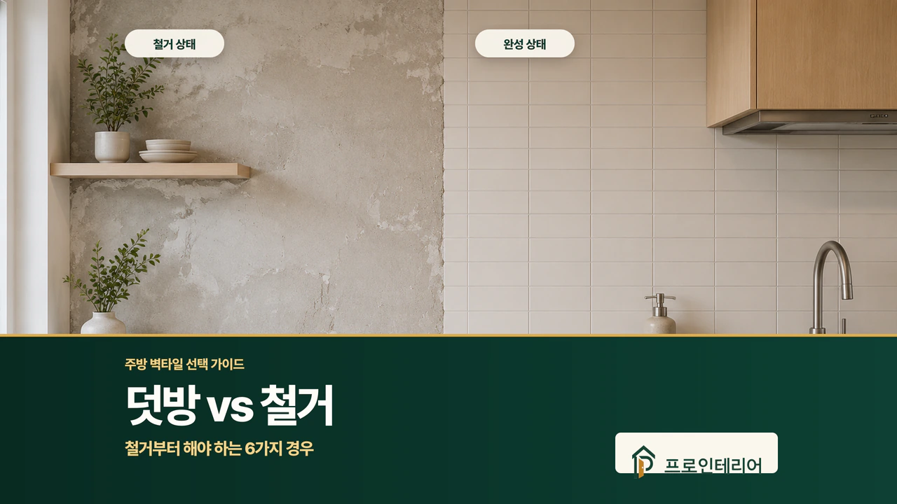 주방 벽타일 철거면과 새 타일 시공면이 함께 보이는 이미지