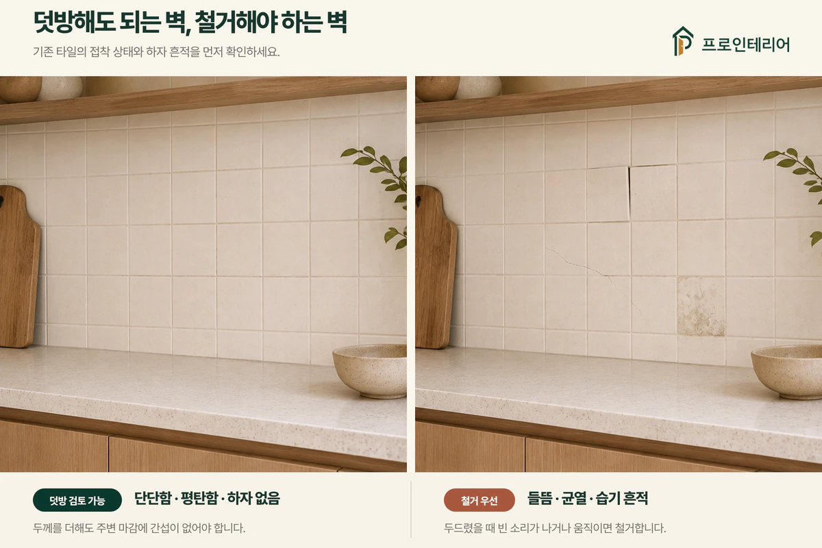 기존 타일 상태에 따라 주방 타일 덧방 가능과 철거 권장을 비교한 안내