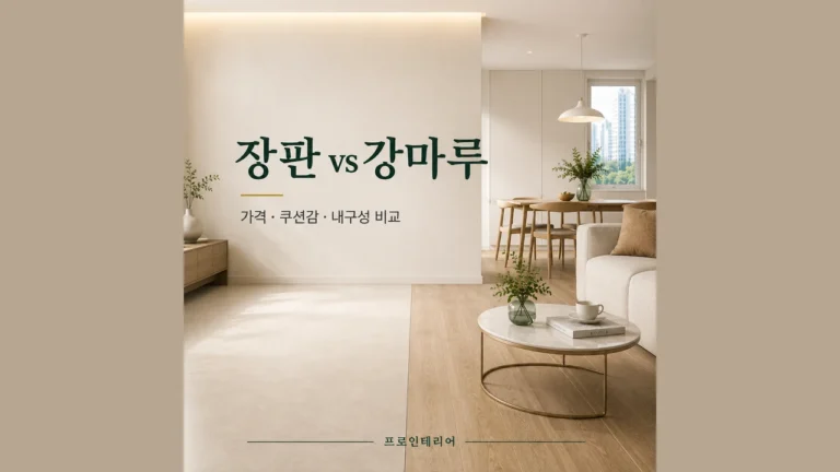 장판과 강마루 바닥 공간에 가격·쿠션감·내구성 비교 문구가 있는 대표 이미지