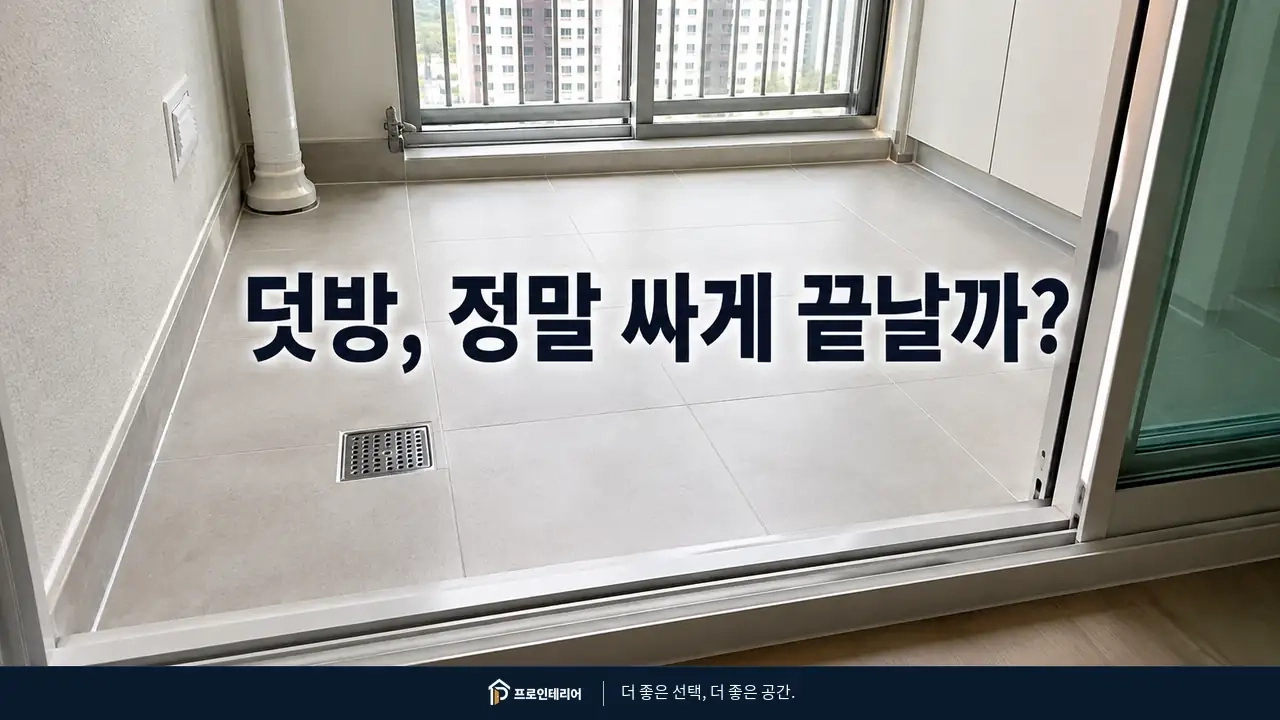 아파트 베란다 바닥 타일과 배수구 주변을 점검하는 실제적인 공간 이미지
