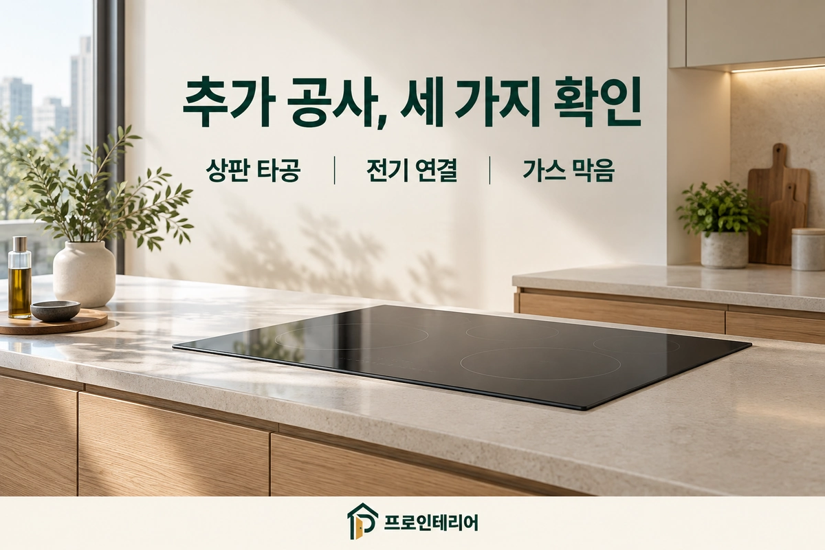 인덕션 교체 전 상판 타공·전기 연결·가스 막음 확인 항목