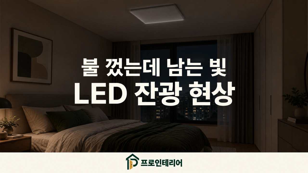 어두운 침실 천장등에 남은 희미한 빛을 표현한 LED 잔광 예시