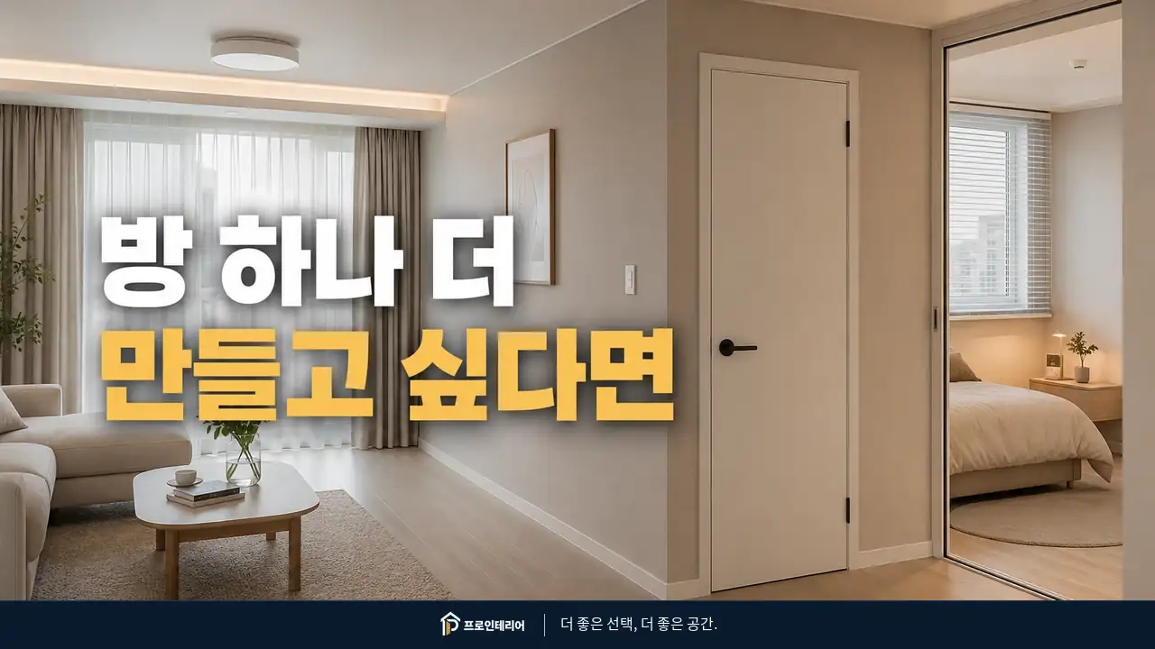 아파트 큰 방 한쪽을 가벽과 방문으로 나눠 독립 공간을 만든 모습