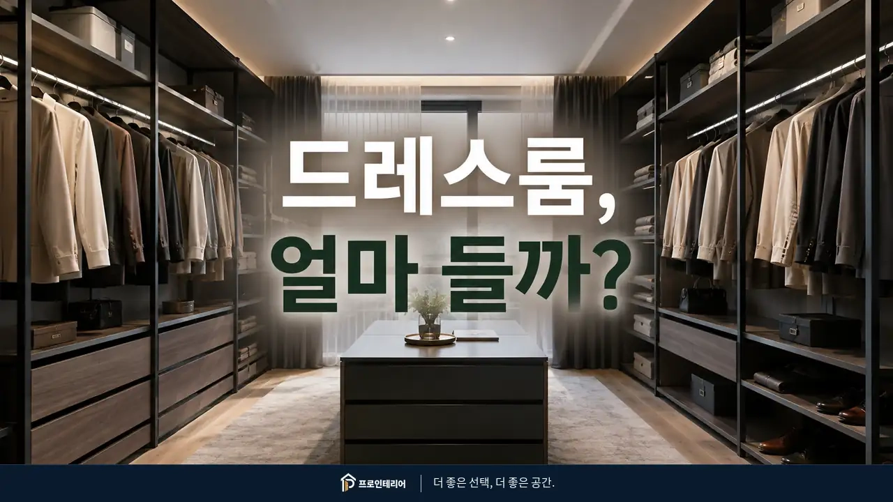 완성된 아파트 드레스룸의 시스템행거와 옷 수납 구성을 보여주는 이미지
