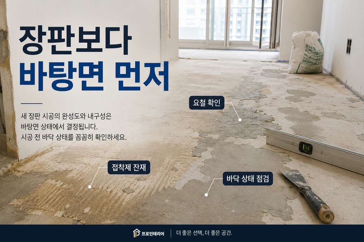 기존 바닥 철거 후 장판 시공 전에 접착제 잔재와 요철을 확인하는 바탕면 이미지