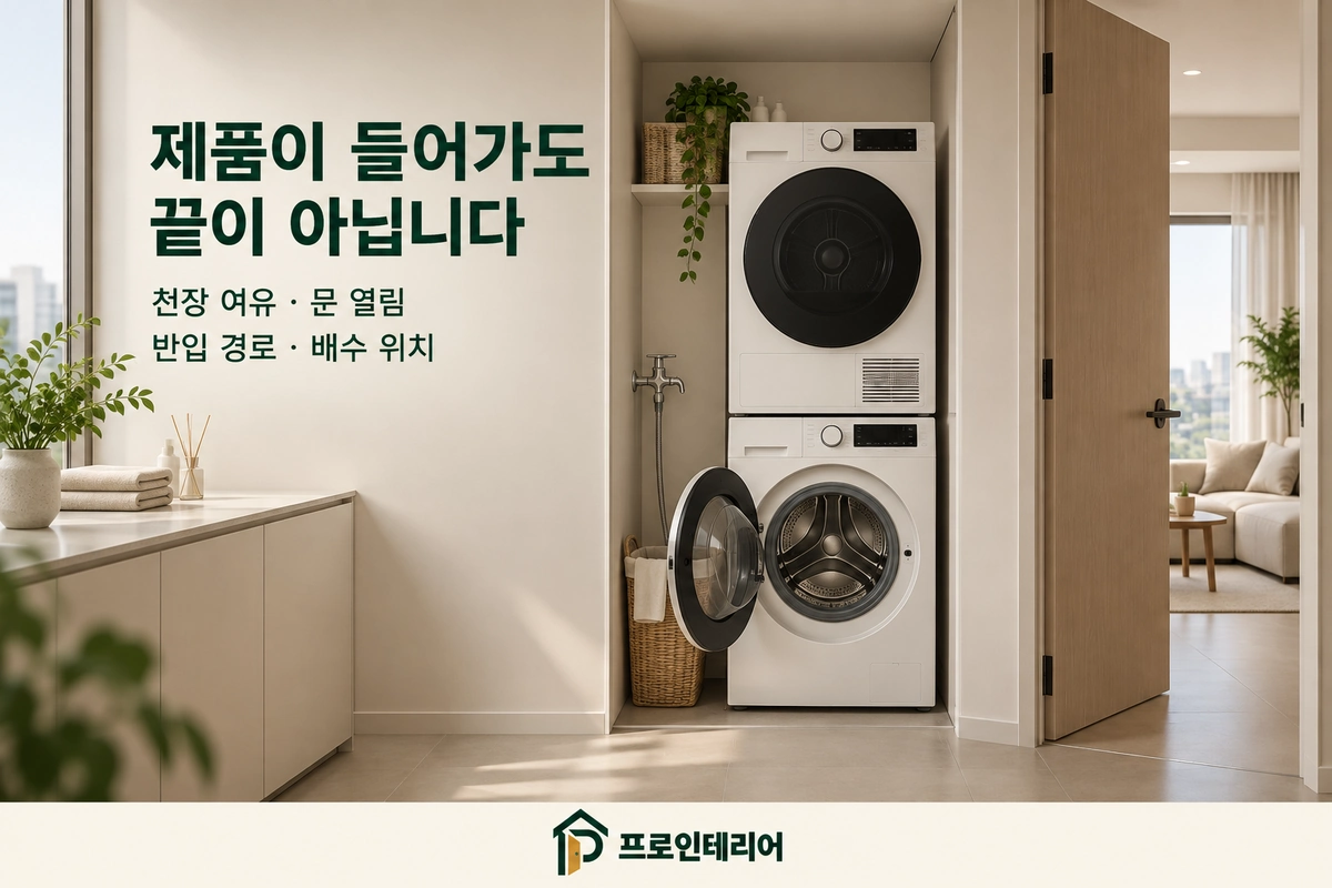 세탁기 문을 연 상태의 직렬 설치 공간과 반입·배수 확인 항목