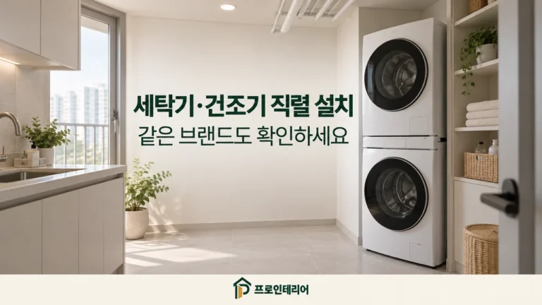 세탁기 위에 건조기를 쌓은 직렬 설치 공간 예시